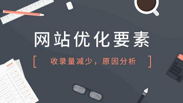 【南京網站公司】網站內頁為什么不收錄？